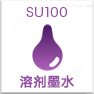 溶剂UV墨水（SU100）