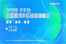 2022EFB中国服饰供应链领袖峰会破局重构，蝶变来袭！