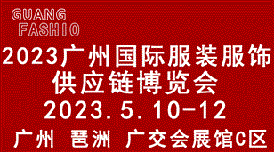 2023广州国际服装服饰供应链博览会