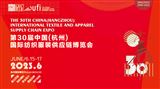 2023第30届中国(杭州)国际纺织服装供应链博览会