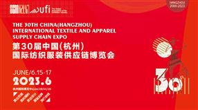2023第30届中国(杭州)国际纺织服装供应链博览会