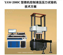 万测试验设备YAW-300D微机控制抗折抗压试验机5