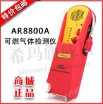 香港希玛油气泄漏检测仪AR8800A