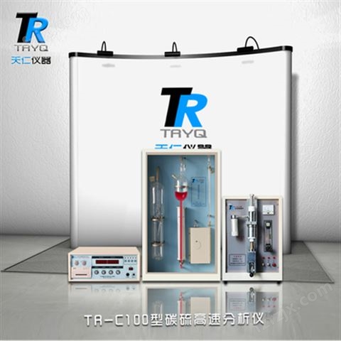 TR-C100型碳硫高速分析仪2