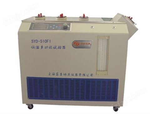 多功能低温试验器（新型） SYD-510F1