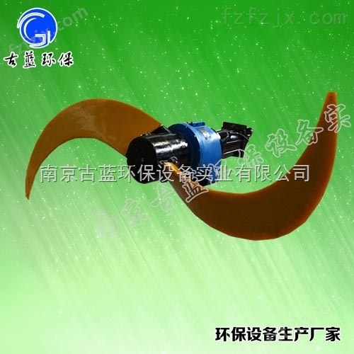 南京古蓝低速推流式潜水搅拌机 QJB1.5/4-1100/2-115 聚氨酯叶轮